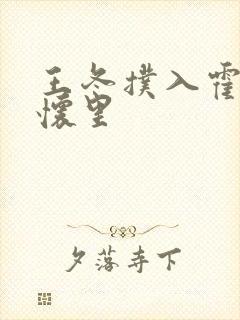 王冬扑入霍雨浩怀里