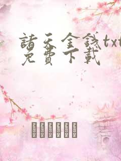 诸天金钱txt免费下载