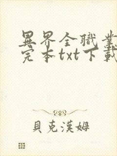 异界全职业大师完本txt下载