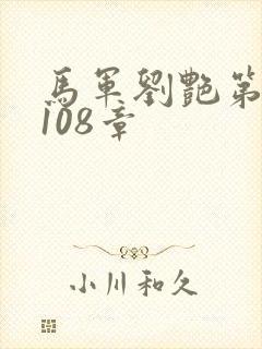 马军刘艳第7部108章