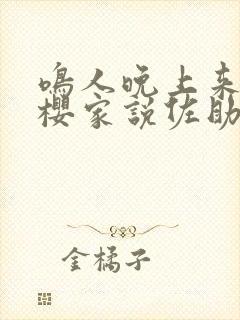 鸣人晚上来到小樱家说佐助出门了