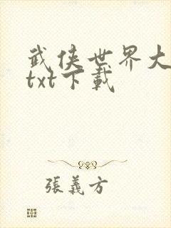 武侠世界大反派txt下载