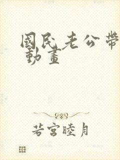 国民老公带回家 动画