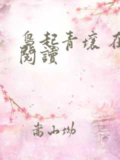 枭起青壤 在线阅读