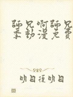 师兄啊师兄第二季动漫免费完整观看