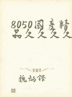 8050国产精品久久久久久