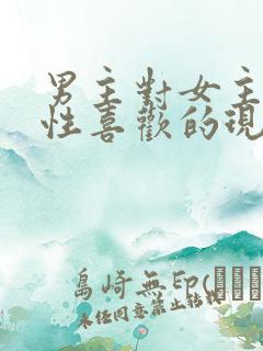 男主对女主生理性喜欢的现言小说