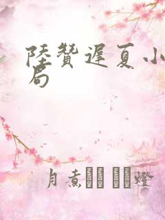 陆赞迟夏小说结局