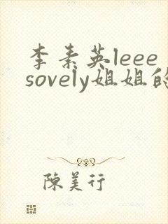 李素英leeesovely姐姐的闺蜜