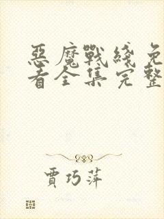 恶魔战线免费观看全集完整版