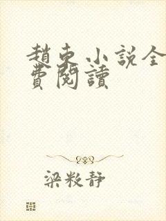 赵东小说全文免费阅读