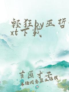 轻狂by巫哲txt下载