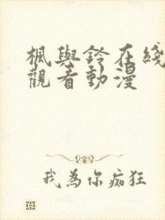 枫与铃在线免费观看动漫