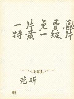 一片免费,欧美特黄一级片