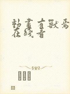 动画有兽焉免费在线看