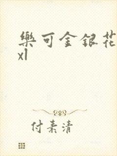 乐可金银花露txl