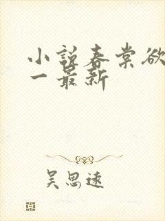 小说春棠欲醉锦一最新