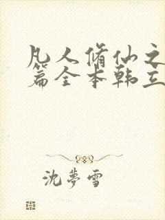 凡人修仙之仙界篇全本韩立南宫婉