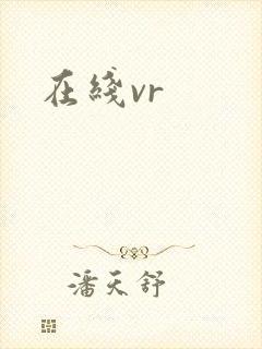 在线vr