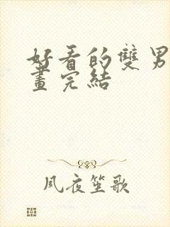 好看的双男主漫画完结