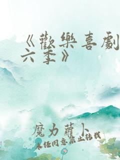 《欢乐喜剧人第六季》