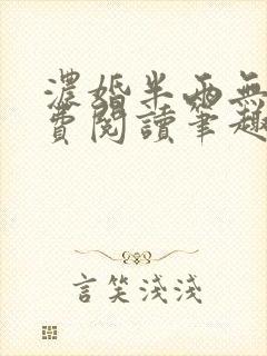 浓婚半两无眠免费阅读笔趣阁