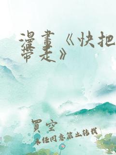 漫画《快把我哥带走》
