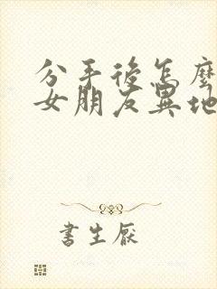 分手后怎么挽回女朋友异地恋