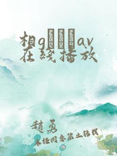 相gみなみav在线播放