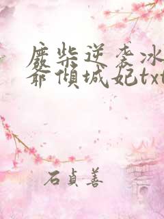 废柴逆袭冰山王爷倾城妃txt