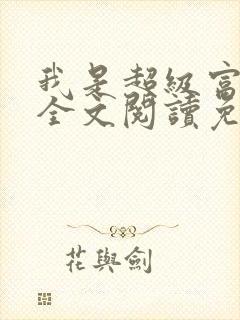 我是超级富二代全文阅读免费