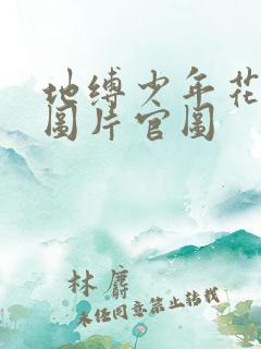 地缚少年花子君图片官图