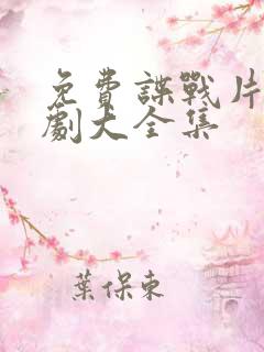 免费谍战片电视剧大全集