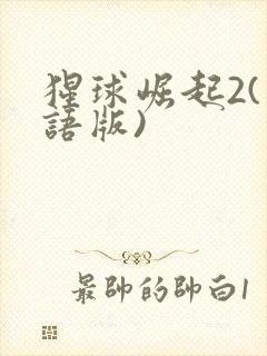 猩球崛起2(国语版)