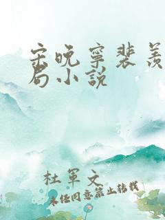 宋晚宁裴羡大结局小说