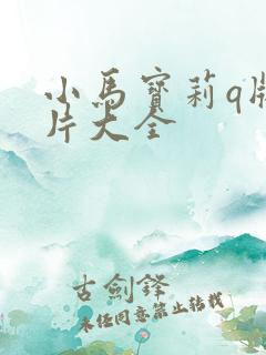 小马宝莉q版图片大全