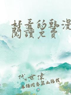 好看的韩漫在线阅读免费