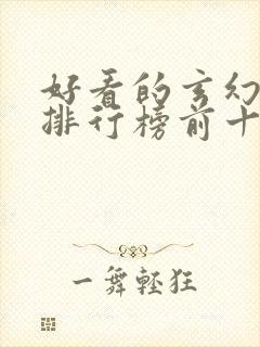 好看的玄幻国漫排行榜前十名