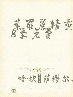 叶罗丽精灵梦第8季免费