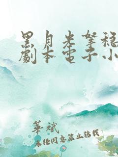 黑月光拿稳be剧本电子小说