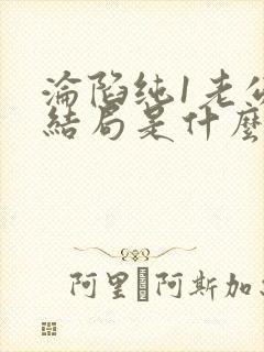 沦陷纯1老公大结局是什么