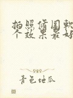 拍照修图软件哪个效果最好