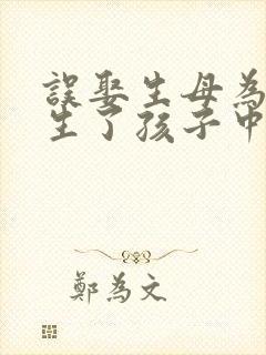 误娶生母为妻并生了孩子中篇小说