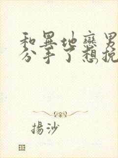 和异地恋男朋友分手了想挽回怎么办