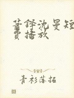 萧铎沈曼短剧免费播放