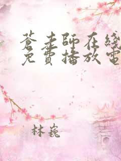 苍老师在线观看免费播放电视剧