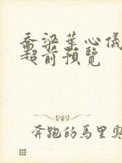 乔梁叶心仪最快超前预览