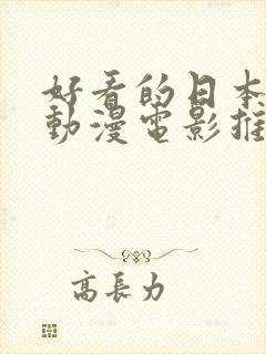 好看的日本动作动漫电影推荐几部