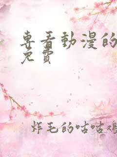 专看动漫的软件免费