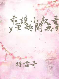 乖让小叔看看by笔趣阁无弹窗